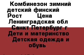 Комбинезон зимний детский финский KERRY. Рост-98. › Цена ­ 6 000 - Ленинградская обл., Санкт-Петербург г. Дети и материнство » Детская одежда и обувь   